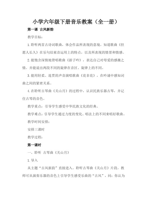 小学六年级下册音乐教案(全一册)