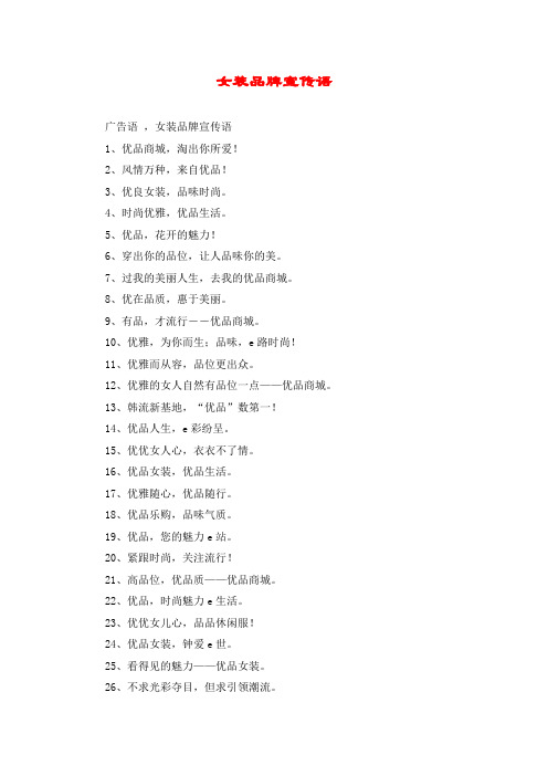 女装品牌宣传语