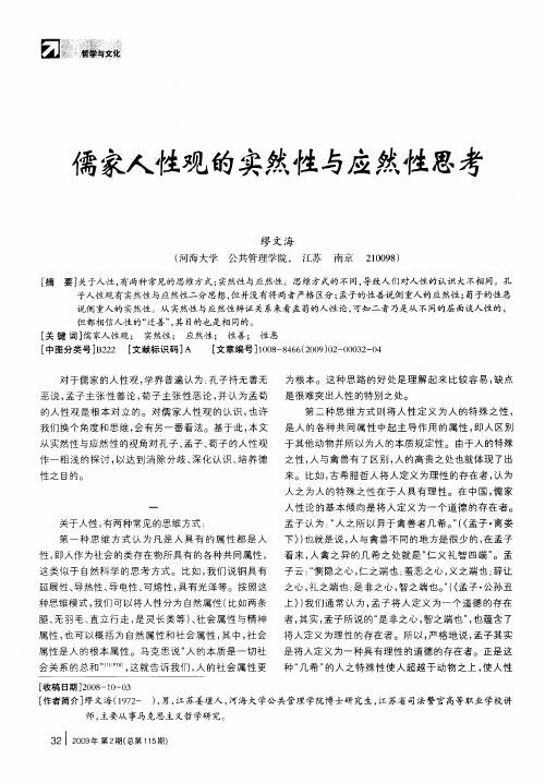 儒家人性观的实然性与应然性思考