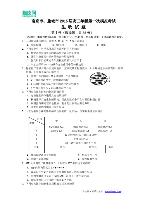 江苏省南京市、盐城市2015届高三第一次模拟考试生物试题