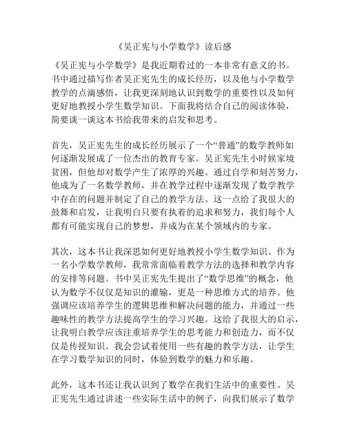 《吴正宪与小学数学》读后感