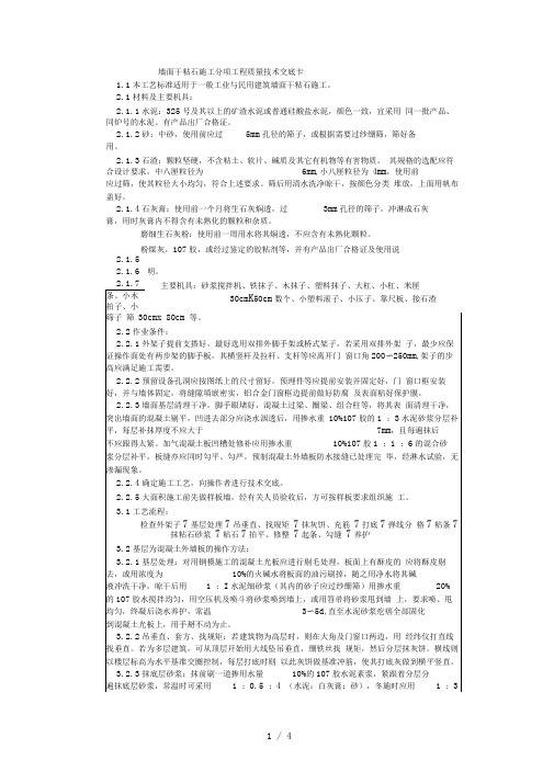 通用-墙面干粘石施工