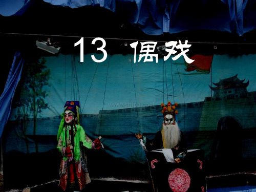 五年级美术上册第7课《偶戏》课件2人美版