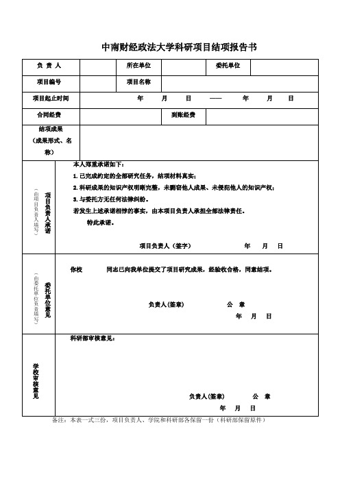 XX大学科研项目结项报告书【模板】