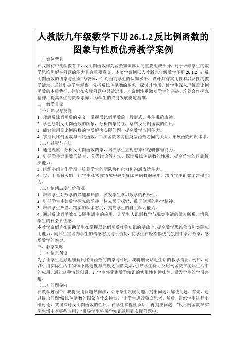 人教版九年级数学下册26.1.2反比例函数的图象与性质优秀教学案例