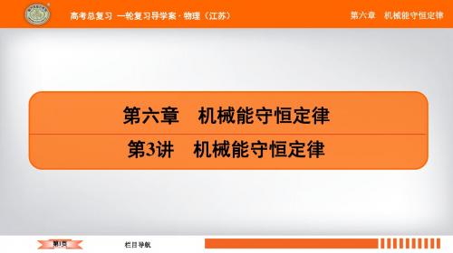 2019江苏高考物理总复习一轮复习配套课件第六章 第3讲 机械能守恒定律
