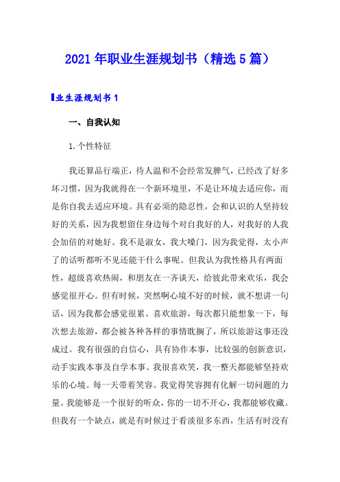 2021年职业生涯规划书(精选5篇)