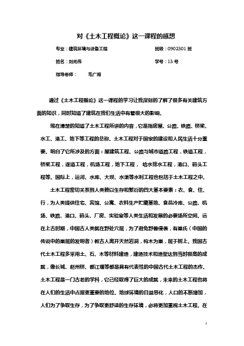对《土木工程概论》课程的感想