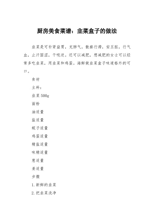 厨房美食菜谱：韭菜盒子的做法_6