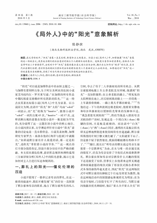 《局外人》中的“阳光”意象解析