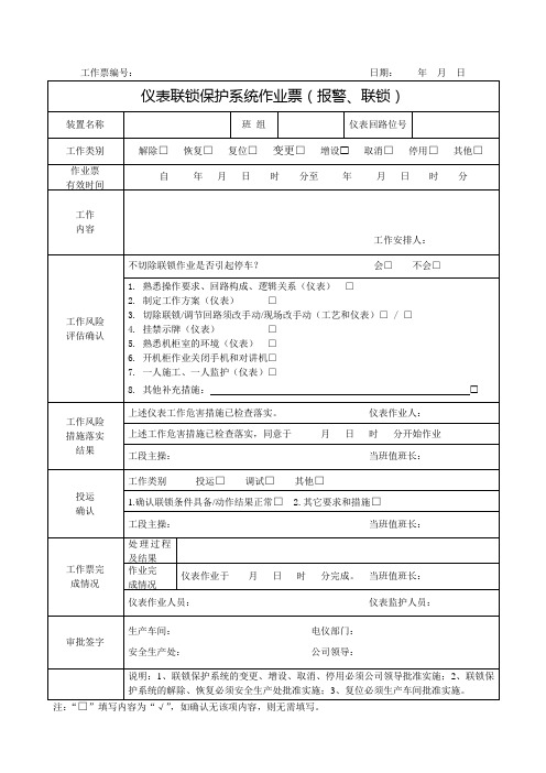 附表1、仪表联锁保护系统作业票(报警、联锁)