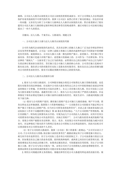 公司法人人格否认制度新论