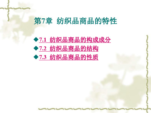 第七章 纺织品商品的特性.ppt