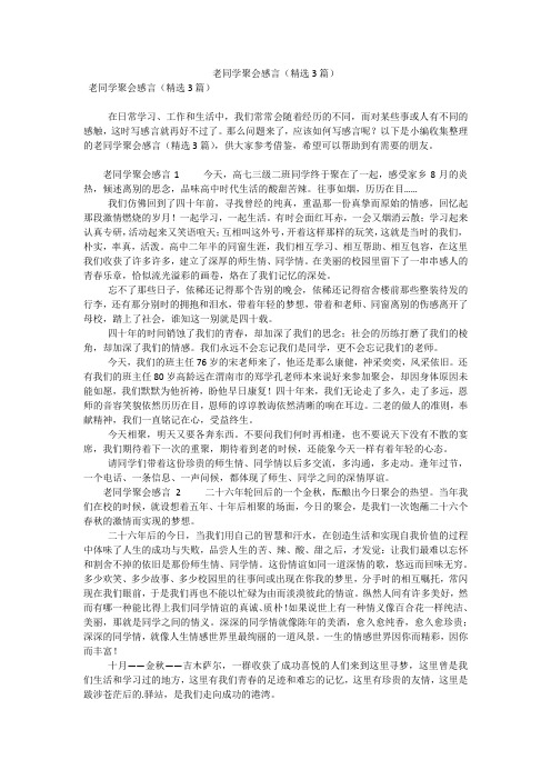 老同学聚会感言(精选3篇)(可编辑)