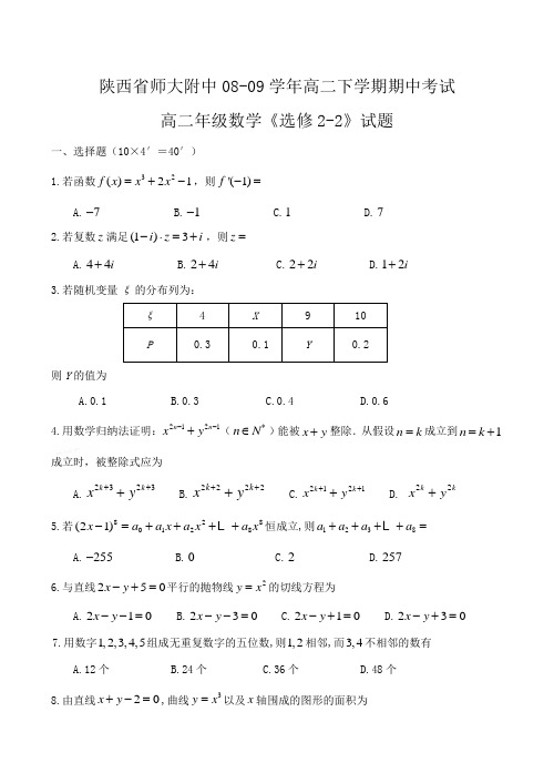 陕西省师大附中-度高二数学下学期期中考试试卷(理)