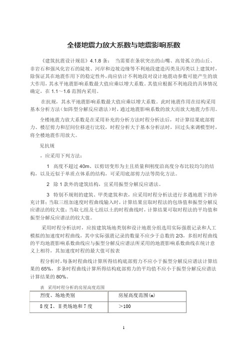 全楼地震力放大系数与地震影响系数