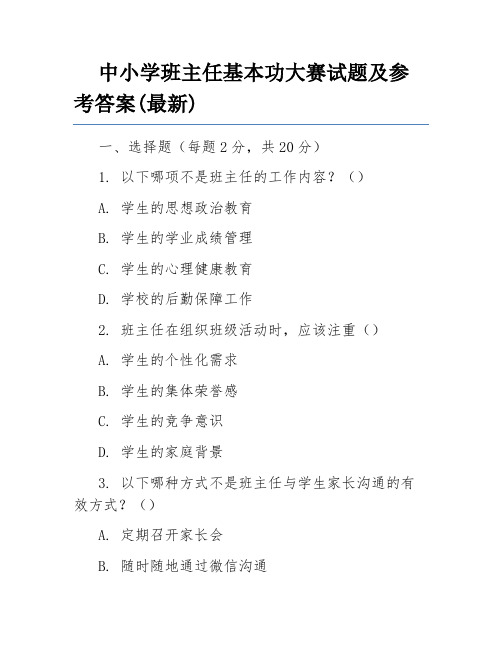 中小学班主任基本功大赛试题及参考答案(最新)