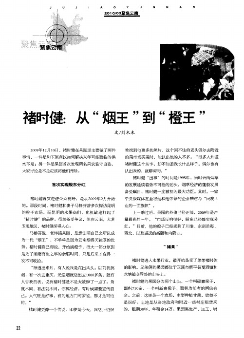 褚时健：从“烟王”到“橙王”