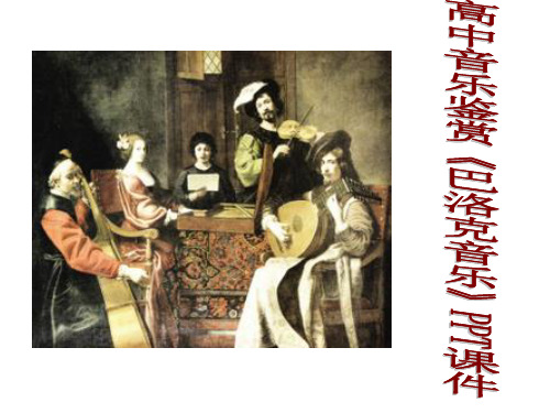 高中必修音乐巴赫PPT