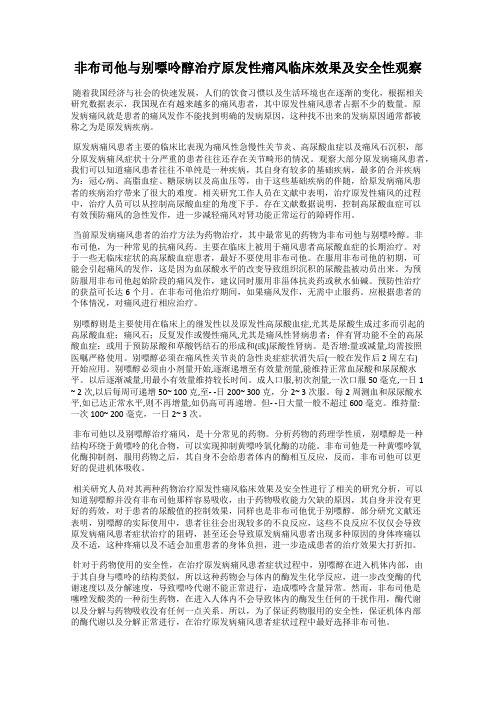 非布司他与别嘌呤醇治疗原发性痛风临床效果及安全性观察
