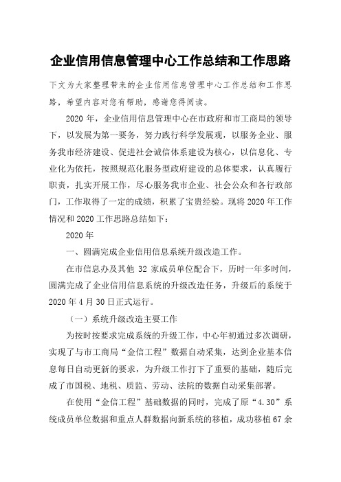 企业信用信息管理中心工作总结和工作思路