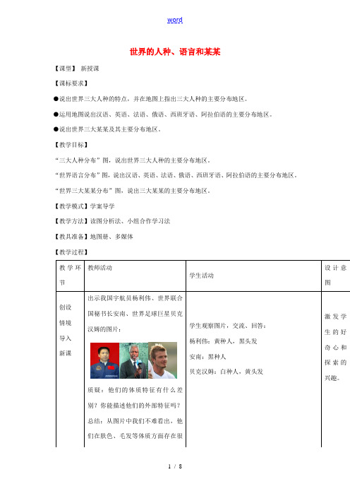 七年级地理上册 5.2 世界的人种、语言和宗教教案 (新版)商务星球版-(新版)商务星球版初中七年级