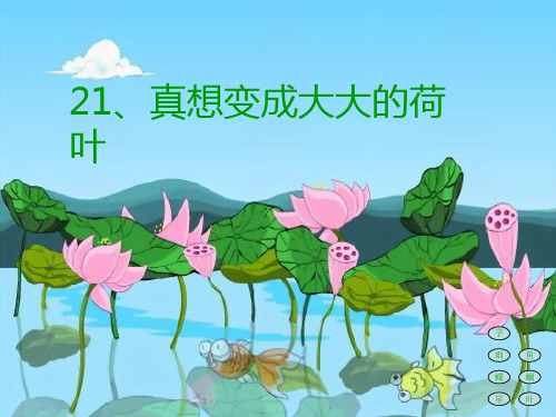 真想变成大大的荷叶课件
