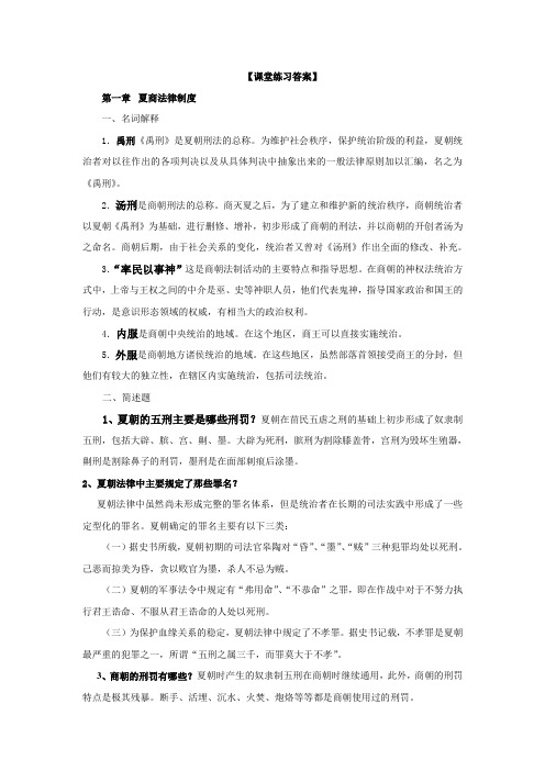 最新电大-中国法制史课堂练习与答案