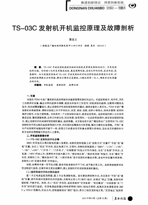 TS-03C发射机开机监控原理及故障剖析