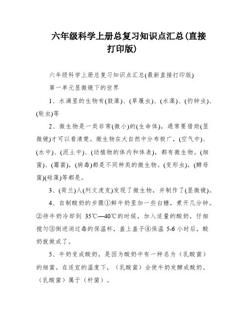 六年级科学上册总复习知识点汇总(直接打印版)