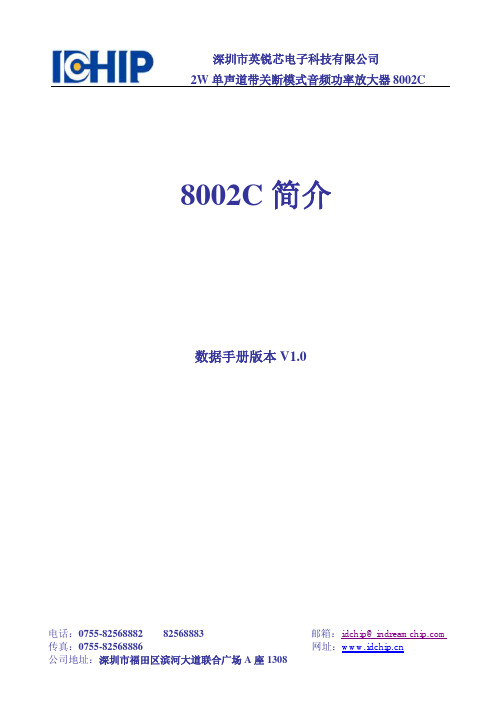 深圳市英锐芯电子科技有限公司2W单声道带关断模式音频功率放大器8002C说明书