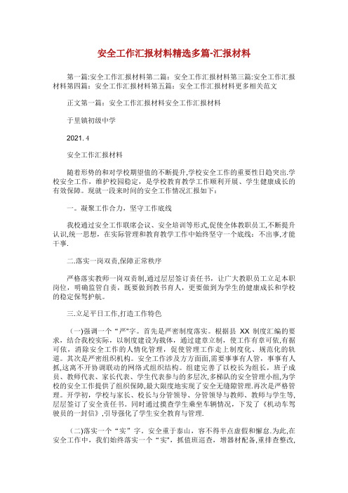 安全工作汇报材料精选多篇汇报材料