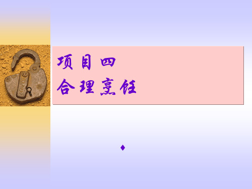 项目四合理烹饪