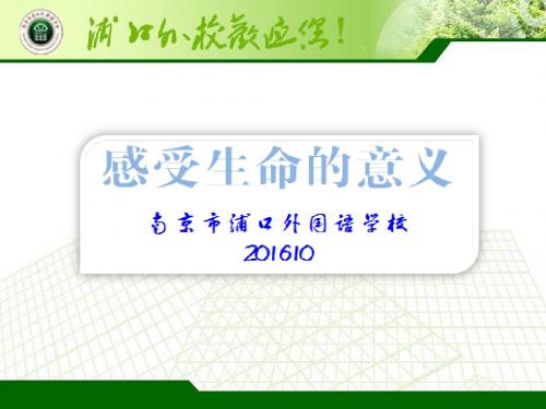 七年级道德与法治上册第十课绽放生命之花第一框《感受生命的意义》 (1)