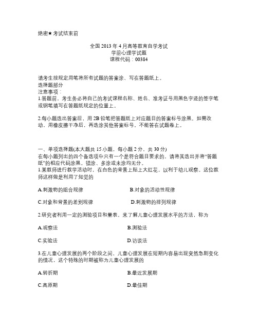 全国2013年4月自考《学前心理学》试题汇总