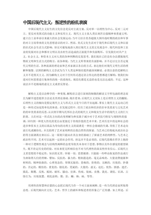 中国后现代主义：叛逆性的纷乱表演