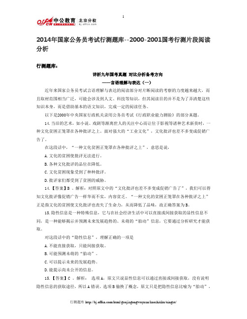 2014年国家公务员考试行测题库--2000-2001国考行测片段阅读分析