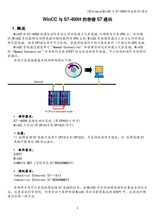 (精品word)WinCC与S7-400H的容错S7通讯