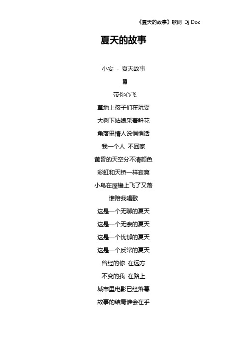 《夏天的故事》歌词 Dj Doc