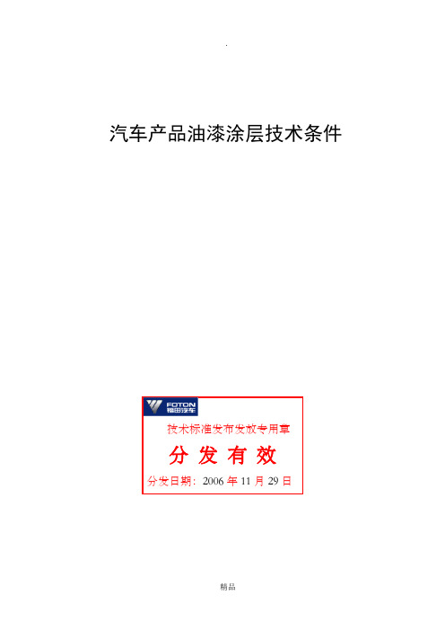 Q-FT B039-2006汽车产品油漆涂层技术条件