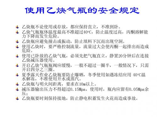 使用乙炔气瓶的安全规定