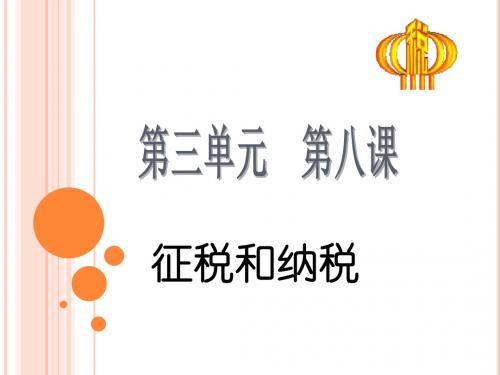 高中政治必修一课件：第三单元收入与分配―征税和纳税(共21张PPT)