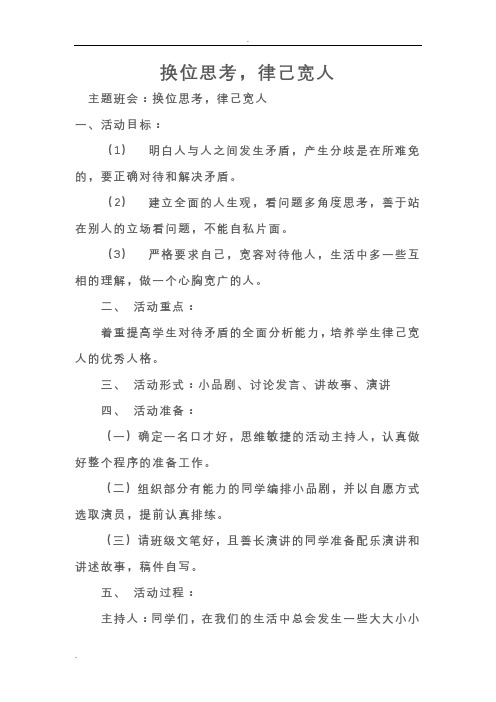 换位思考,律己宽人主题班会