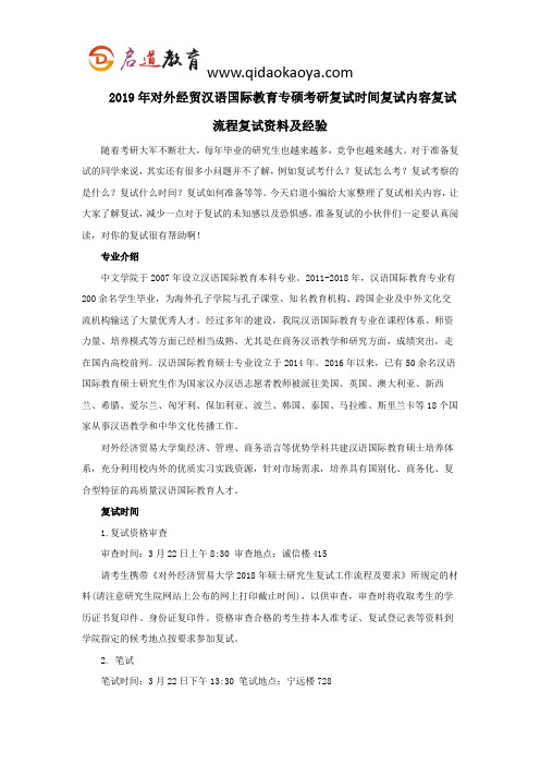 2019年对外经贸汉语国际教育专硕考研复试时间复试内容复试流程复试资料及经验