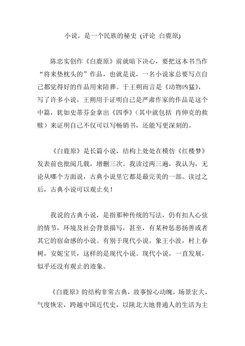 小说,是一个民族的秘史 (评论 白鹿原)