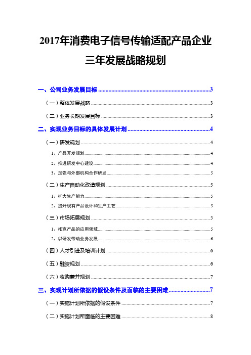 2017年消费电子信号传输适配产品企业三年发展战略规划
