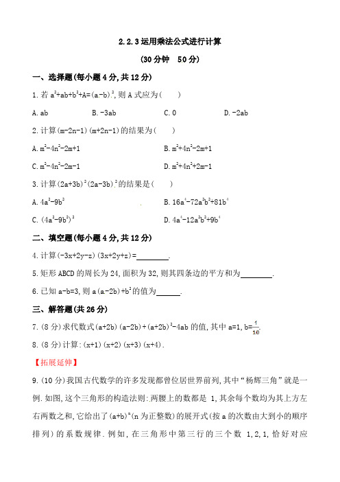 湘教版 七年级数学(下册) 第二章 2.2.3运用乘法公式进行计算 习题(2019年春)
