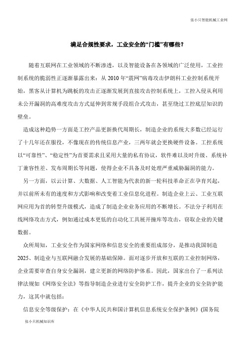 【推荐下载】满足合规性要求,工业安全的“门槛”有哪些？