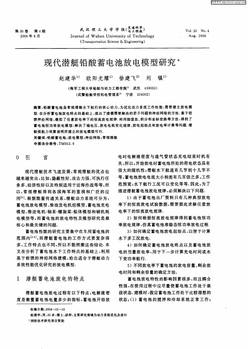 现代潜艇铅酸蓄电池放电模型研究