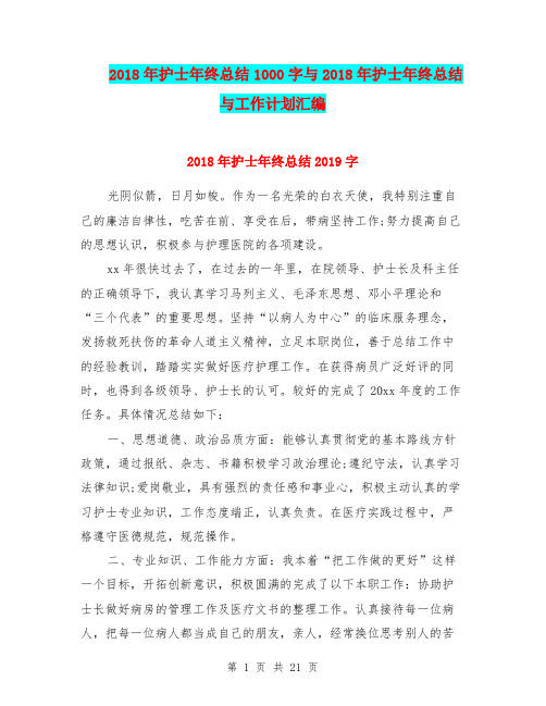 2018年护士年终总结1000字与2018年护士年终总结与工作计划汇编.doc